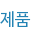 제품